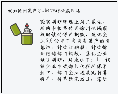 假如徐州复产了_betway必威网站