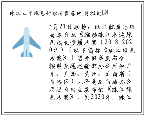 珠江三年绿色行动方案落地 将推进LNG动力船舶应用_betway必威网站